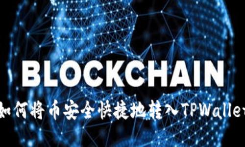 如何将币安全快捷地转入TPWallet