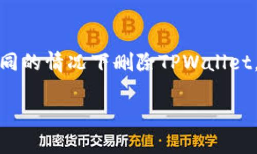 在现代数字化时代，钱包应用程序如TPWallet已经成为我们管理和处理数字资产的必需工具。但是，意外情况总是难以避免，很多用户可能会在不同的情况下删除TPWallet，甚至不小心丢失了其中的重要信息或资金。接下来，我们将详细探讨如何找回被删除的TPWallet，以及一些预防和安全建议来确保您的资产安全。

如何安全有效地找回被删掉的TPWallet