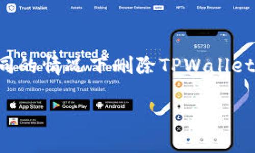 在现代数字化时代，钱包应用程序如TPWallet已经成为我们管理和处理数字资产的必需工具。但是，意外情况总是难以避免，很多用户可能会在不同的情况下删除TPWallet，甚至不小心丢失了其中的重要信息或资金。接下来，我们将详细探讨如何找回被删除的TPWallet，以及一些预防和安全建议来确保您的资产安全。

如何安全有效地找回被删掉的TPWallet