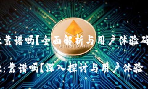 币圈TPWallet靠谱吗？全面解析与用户体验确保你不再困惑

币圈TPWallet：靠谱吗？深入探讨与用户体验