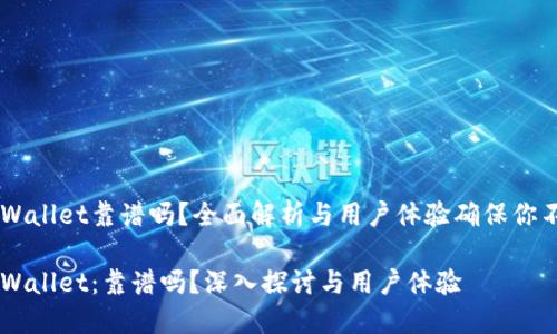 币圈TPWallet靠谱吗？全面解析与用户体验确保你不再困惑

币圈TPWallet：靠谱吗？深入探讨与用户体验