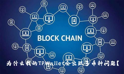 为什么我的TPWallet会出现多币种问题？