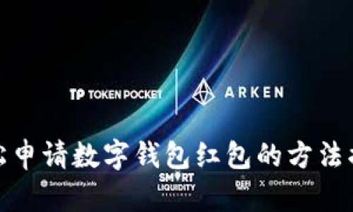 轻松申请数字钱包红包的方法揭秘