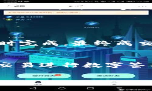   TPWallet闪兑待支付的深度解析：理解虚拟货币交易中的“待支付”状态 / 

 guanjianci TPWallet, 闪兑, 待支付, 虚拟货币 /guanjianci 

引言
随着虚拟货币交易的普及，越来越多的人开始接触和使用各种数字货币钱包。在这个过程中，TPWallet作为一款备受欢迎的数字货币钱包，其“闪兑”功能吸引了很多用户的目光。但其中的“待支付”状态究竟意味着什么？它又将如何影响你的交易体验？接下来，我们将深入探讨这一话题。

什么是TPWallet？
TPWallet是一款多功能的数字货币钱包，能够支持多种主流加密货币的存储、交易和兑换。它拥有界面友好、操作简单等优点，适合各类用户，尤其是新手。而“闪兑”则是TPWallet的一项创新功能，用户可以在钱包内轻松实现不同种类虚拟货币的快速交换，无需繁琐的交易步骤。

什么是闪兑？
闪兑，顾名思义，即快速交换货币。在TPWallet中，用户可以通过输入想要交换的金额和目标货币，快速完成交易。这一过程通常只需要几分钟，甚至更短。不仅省时省力，还能为用户提供更为灵活的交易体验，让他们能在瞬息万变的市场中把握机会。

闪兑中的“待支付”状态解析
在TPWallet的闪兑功能中，当你发起了一笔交易但尚未完成支付时，就会出现“待支付”的状态。简单来说，这意味着你的交易请求已被系统接收，但等待你确认付款。一些用户可能在看到这个状态时会感到疑惑，甚至焦虑，因为他们希望交易能够尽快完成。

为什么会出现“待支付”状态？
1. **交易请求的确认**：每当你发出闪兑请求时，TPWallet首先会对交易请求进行确认。这是为了确保交易的安全性和有效性。若请求没有通过确认，就会停留在“待支付”状态。
2. **网络延迟**：有时候，由于网络波动，交易的确认过程可能会受到影响。如果网络较慢，交易的状态更新也可能随之变得滞后，导致“待支付”状态持续存在。

如何处理“待支付”状态
1. **耐心等待**：大多数情况下，“待支付”状态会在短时间内自动更新为“已支付”状态，因此你不必过于焦虑。
2. **检查网络状态**：确保自己的网络连接稳定。如果网络不佳，可以尝试重新连接或者更换网络。
3. **适当重启APP**：有时应用程序本身会出现小故障，重启APP有助于解决一些轻微的显示问题。

预防与解决方案
1. **选择高峰期外交易**：如果可能，用户可以选择在交易高峰期以外的时段进行交易，以避免网络拥堵带来的延迟。
2. **定期检查账户**：确保你的账户信息正确无误是非常重要的，如果账户信息错误，也可能导致交易未能成功。
3. **联系客服**：遇到持续的待支付状态，可以通过TPWallet提供的客服渠道寻求帮助。他们会根据你的具体情况进行指导。

如何提升TPWallet的交易体验
为了让交易过程更加顺利，你可以采取以下几种方式提升使用TPWallet的体验：
1. **熟悉钱包的功能**：充分了解TPWallet的各种功能，包括闪兑、转账、存储等，可以帮助你在使用过程中高效操作。
2. **关注市场动态**：了解虚拟货币市场的变动，及时把握交易机会，可以帮助你做出更好的决策。
3. **参与社区讨论**：加入一些TPWallet或加密货币相关的社区（如微信群、QQ群等），可以和其他用户互相交流经验，集思广益，提高操作的成功率。

总结
TPWallet的“闪兑”功能为用户提供了方便快捷的交易体验，而“待支付”状态则是这一过程中不可避免的一环。了解其含义及原因，可以帮助用户更好地管理自己的交易。希望通过本文的解析，大家能对TPWallet的“待支付”状态有更加清晰的认识，并能够更加顺畅地使用这款数字货币钱包。

相关问题探讨

h41. 交易延迟的潜在风险有哪些？/h4
交易延迟可能导致几个潜在风险。首先，在快速变动的虚拟货币市场中，价格可能会发生显著变化，从而影响你的交易成本。如果你在买入时的价格较低，但由于延迟导致交易未能及时完成，最终成交时的价格可能会高出预期。此外，长期的延迟也可能导致服务费的增加，甚至出现交易失败的风险。因此，用户在交易时应保持警惕，及时追踪交易状态。

h42. TPWallet如何保证交易的安全性？/h4
安全性是用户非常关心的问题，TPWallet作为一款数字货币钱包，其团队非常重视用户资金的安全。TPWallet采用多重加密技术，不仅对用户的账户信息进行加密保护，还对每一项交易进行数字签名和验证。此外，TPWallet还支持两步验证功能，增加账户安全层级，确保只有用户本人可以进行相关操作。这些安全措施有效地减少了交易风险，提升了用户在使用过程中的信任感。

经过以上的详细探讨和分析，相信大家对TPWallet的“闪兑待支付”状态有了更深入的理解。希望你能在未来的交易中更加顺利，享受数字货币带来的便利与乐趣！