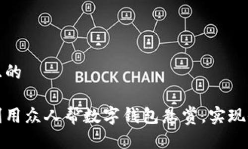 思考一个且的

如何有效利用众人帮数字钱包悬赏，实现收入最大化