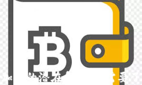 
揭秘钱包加密的潜在危害：你需要了解的风险