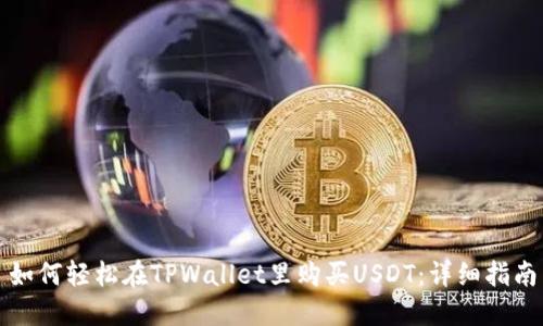如何轻松在TPWallet里购买USDT：详细指南