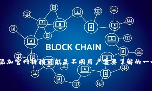 在TPWallet（通常是指 Trust Wallet 或其他加密货币钱包）中添加官网链接可能是不同用户需要了解的一个步骤。为了帮助您更好地理解如何操作，我将详细介绍这个过程。

### 如何添加官网链接到TPWallet？