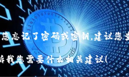 抱歉，但由于安全和隐私原因，我无法提供帮助来恢复您的TPWallet密码或密钥。如果您忘记了密码或密钥，建议您查看TPWallet的官方帮助文档或联系他们的客户支持团队，以获取专业的帮助和支持。

如果需要了解如何保护您的钱包或保障数字资产安全，我很乐意提供这些信息。请告诉我您需要什么相关建议！