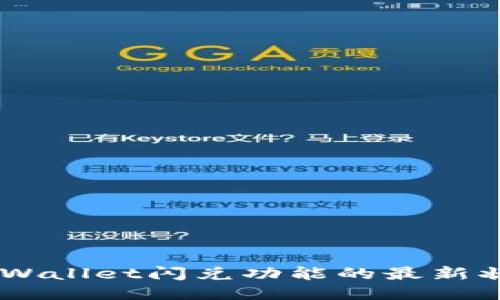## TPWallet闪兑功能的最新状况揭秘