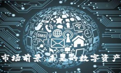 加密钱包市场前景：未来的数字资产保护之路