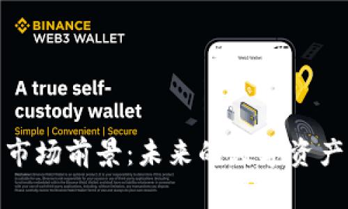 加密钱包市场前景：未来的数字资产保护之路