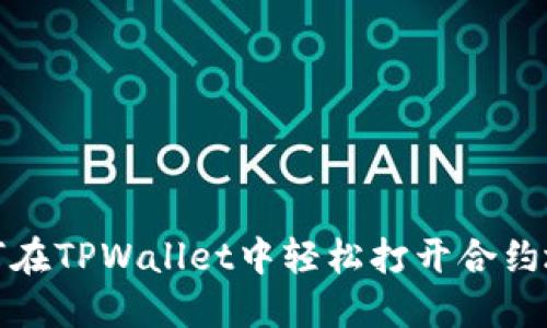 如何在TPWallet中轻松打开合约地址