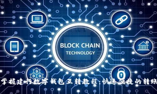 轻松掌握建行数字钱包互转教程：快速便捷的转账指南