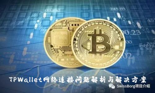 TPWallet网络连接问题解析与解决方案