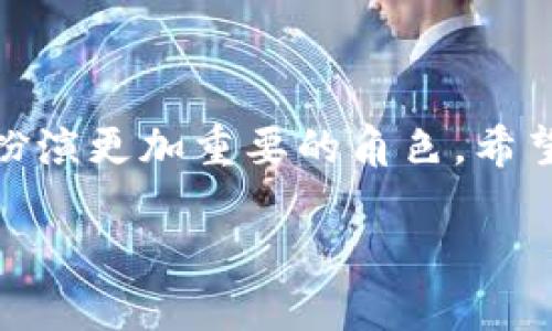 关于数字人民币钱包的正式版下载

在当今这个数字化迅猛发展的时代，我们每个人的生活中都不可避免地要接触到各种各样的支付方式。而数字人民币，作为中国人民银行推出的一种新型数字货币，正逐渐进入到人们的日常消费中。从支付购物到转账汇款，数字人民币钱包的出现带来了极大的便利。为了让大家更好地了解如何下载和使用数字人民币钱包的正式版，本文将详细介绍这个主题。

什么是数字人民币钱包
数字人民币钱包是一个让我们能够方便地存储和使用数字人民币的应用。与传统的电子钱包不同，数字人民币是由国家中央银行发行的法定数字货币，具有更高的安全性和可靠性。通过这个钱包，用户不仅可以进行快速便捷的支付，还可以享受各种金融服务，比如理财、消费记录管理等。

数字人民币钱包的下载步骤
如果你想体验数字人民币钱包，以下是下载步骤：
ol
  li选择合适的应用平台：数字人民币钱包可在各大应用商店下载，包括苹果App Store和Android的应用市场。确保你下载的是“数字人民币”或“e-CNY”的官方版本。/li
  li搜索并确认：在应用商店中搜索“数字人民币”或“e-CNY”后，确认开发者为中国人民银行或关联机构，以确保安全性。/li
  li点击下载：点击下载并安装，根据提示完成安装过程。这个过程一般需要几分钟时间，具体的下载速度根据你的网络情况而定。/li
  li注册和登录：下载完成后，打开钱包应用，遵循步骤进行注册。在此过程中，你需要提供一些基本的个人信息，如手机号码、身份证号码等。/li
  li设置安全措施：为了保护个人信息和资金安全，建议用户为钱包设置密码或指纹识别等安全措施。/li
/ol

数字人民币.wallet的功能特点
数字人民币钱包不仅仅是一个支付工具，其背后蕴含着丰富的金融科技。以下是它的一些主要功能：
ul
  li支付功能：用户可以通过扫二维码、近场支付等便捷方式进行消费，无需携带现金或卡片。/li
  li转账汇款：用户之间可以即时、免费的转账，简化了繁琐的银行流程。/li
  li账户管理：提供了详细的消费记录、账户余额等信息，帮助用户合理安排支出。/li
  li理财产品：支持存款和理财产品购买，为用户提供更多的财富增值方式。/li
/ul

使用数字人民币钱包的优势
数字人民币钱包的使用，不仅提高了支付效率，还有许多优势：
ul
  li安全性：由于是由国家发行，数字人民币的安全性非常高，用户不必担心资金被盗等风险。/li
  li便捷性：只需要手机就可以完成支付，无论是线上购物还是线下消费，这种便利性是无可比拟的。/li
  li广泛应用：越来越多的商家已经开始支持数字人民币的支付，未来将会是一个普遍的支付方式。/li
/ul

常见问题解答
针对使用数字人民币钱包的用户，下面是几个常见问题及解答：

如何充值数字人民币钱包？
充值数字人民币钱包主要有以下几种方式：
ul
  li银行转账：你可以通过绑定你的银行账户，直接将资金转入数字人民币钱包。同时，许多银行也会提供便捷的充值服务。/li
  li去指定门店：一些合作商家或者银行网点也提供现金充值服务，你可以直接到店进行充值，工作人员会帮助你完成。/li
  li亲友转账：如果你身边有其他数字人民币钱包用户，他们可以通过钱包直接转账给你，完成充值。/li
/ul

数字人民币钱包的安全性如何保障？
安全性是用户使用任何支付工具时最为关心的问题。数字人民币钱包在安全保障上，主要体现在以下几个方面：
ul
  li加密技术：钱包应用中会使用先进的加密技术来保护用户信息，确保数据传输的安全。/li
  li身份验证：注册时采用多重身份验证，比如短信验证码、人脸识别等手段，确保只有自己能访问钱包。/li
  li监测异常交易：系统会实时监测用户的交易行为，及时发现可疑活动并做出警报，保护用户的资金安全。/li
/ul

总结
总体而言，数字人民币钱包不仅是一个方便的支付工具，更代表着未来的金融科技趋势。随着国家对数字货币的大力推动，我们相信数字人民币钱包将在未来的生活中扮演更加重要的角色。希望每位读者都能够顺利下载并体验数字人民币钱包带来的便利，让数字现金的生活变得更加轻松有趣。

数字人民币钱包正式版下载指南