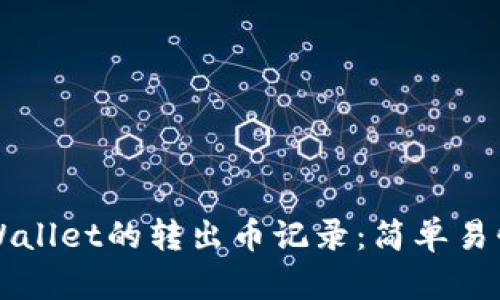 如何查询TPWallet的转出币记录：简单易懂的操作指南