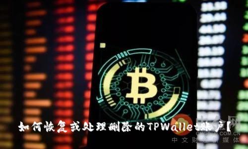 如何恢复或处理删除的TPWallet账户？