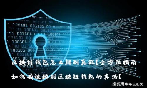 区块链钱包怎么辨别真假？全方位指南

如何有效辨别区块链钱包的真伪？