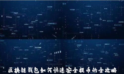 
区块链钱包如何快速安全提币的全攻略