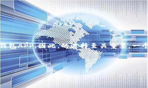 思考一个且适合  的

在当今数字货币的浪潮中，越来越多的用户开始寻求安全、便捷的加密钱包APP。因此，的选择至关重要，一个吸引人的能够提升搜索的点击率。以下是经过思考后生成的与关键词：

优质

2023 年中国最安全可靠的加密钱包 APP 推荐