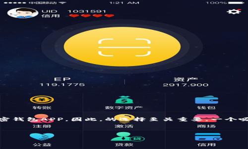 思考一个且适合  的

在当今数字货币的浪潮中，越来越多的用户开始寻求安全、便捷的加密钱包APP。因此，的选择至关重要，一个吸引人的能够提升搜索的点击率。以下是经过思考后生成的与关键词：

优质

2023 年中国最安全可靠的加密钱包 APP 推荐