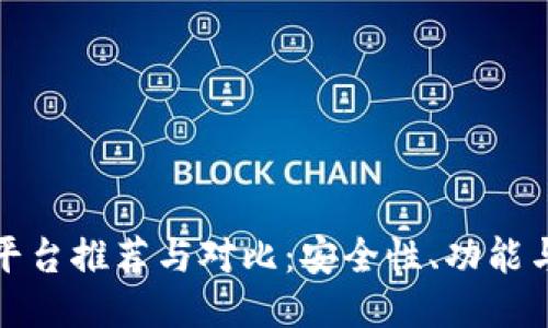 中国区块链钱包平台推荐与对比：安全性、功能与易用性一网打尽