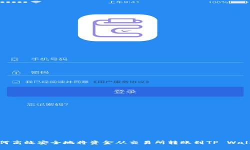 如何高效安全地将资金从交易所转账到TP Wallet