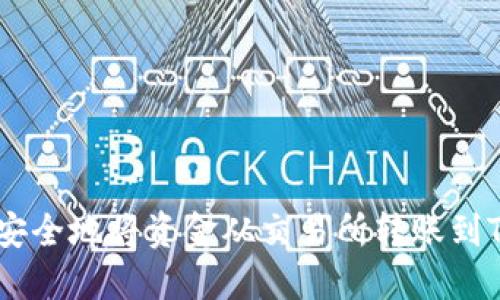 如何高效安全地将资金从交易所转账到TP Wallet