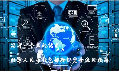 思考一个且的优质

数字人民币钱包解除绑定全流程指南