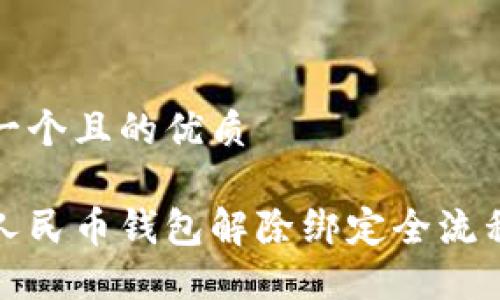 思考一个且的优质

数字人民币钱包解除绑定全流程指南