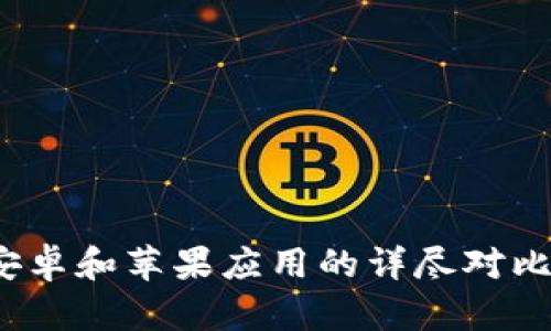 TPWallet：安卓和苹果应用的详尽对比与使用技巧