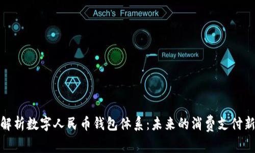 全面解析数字人民币钱包体系：未来的消费支付新趋势