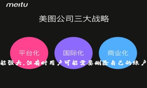 tpwallet如何删除账户信息：一步步指导

在这个数字化的时代，越来越多的人选择使用数字钱包，尤其是TPWallet。TPWallet作为一款非常受欢迎的加密货币钱包，其功能强大，但有时用户可能需要删除自己的账户信息。无论是因为隐私安全的考虑，还是因为不再使用，下面将为你提供详细的步骤和小贴士，帮助你顺利完成账户信息的删除。

如何轻松删除TPWallet账户信息：终极指南