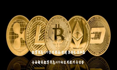数字钱包APP使用指南：打造便利支付体验

全面解析数字钱包APP的使用技巧与优势