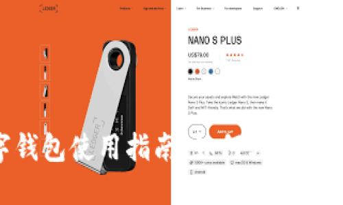 数字钱包使用指南：如何轻松刷地铁