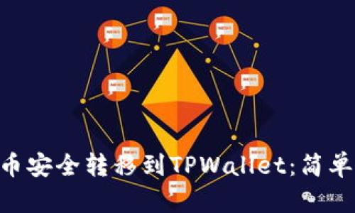 如何将Net币安全转移到TPWallet：简单易懂的指南