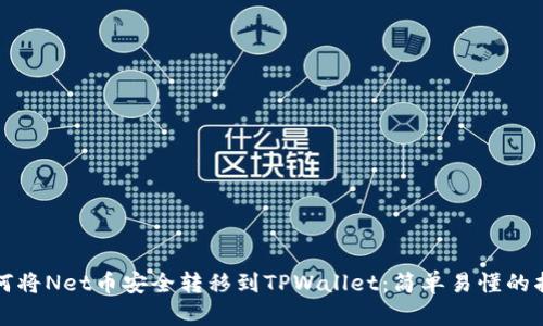 如何将Net币安全转移到TPWallet：简单易懂的指南