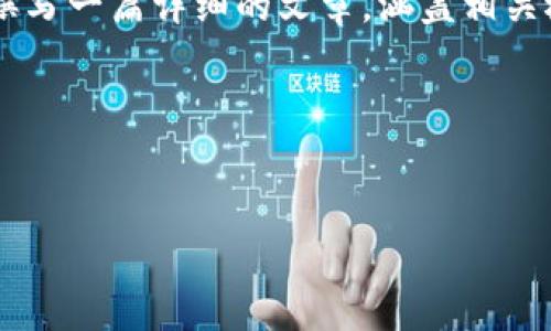 为了更好地帮助用户了解“TPWallet火币的CAT”这个主题，我们将为此撰写一篇详细的文章，涵盖相关概念、功能、优势和潜在问题，力求以一种自然、贴近生活的方式呈现内容。

设计


TPWallet火币CAT：安全、便捷的数字资产管理工具