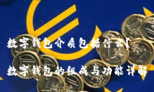 数字钱包介质包括什么？

数字钱包的组成与功能详解