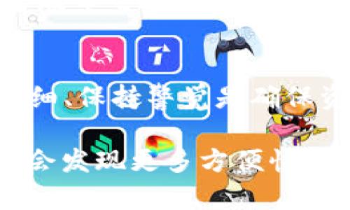 如何安全地将TPWallet资金转回火币交易所：新手指南
TPWallet, 火币交易所, 转账, 资金安全/guanjianci

引言：资金转账背后的挑战和机遇
在这个数字货币日益热门的时代，很多人都希望利用不同的平台进行交易、投资和资产管理。TPWallet和火币都是其中具有代表性的数字货币钱包和交易所，它们各自具备不同的功能与优势。然而，随着交易的增加，如何安全地进行资金转账，以及在出现问题时如何解决，就成为了许多用户心中的疑惑。

许多初学者在使用TPWallet或火币时，可能会遇到转账错误或者不小心将资金转到错误地址的情况。如果你正在思考“TPWallet转到火币怎么退回”，那可不要慌张。接下来的内容会为你提供一个详细的指导，帮助你顺利完成资金的回退，并确保以后再进行类似操作时能更加自信。

第一步：了解转账和退回的基本流程
在深入任何具体操作之前，首先要理解资金转账的基本流程。一般来说，从TPWallet转账到火币的步骤如下：
ul
    li打开TPWallet，选择你要转出的数字货币。/li
    li输入火币的收款地址和转账金额。/li
    li确认信息无误后完成转账。/li
/ul
在这一过程中，尤其需要注意的是收款地址的准确性。如果输入错误，资金将可能永久丢失，或者转账到错误的用户账户中。

第二步：如果转账错误了，该怎么办？
假设你已经发生了转账错误，首先不要惊慌。许多用户可能会因为输入地址的错误而误转。此时，你可以采取以下措施：
ol
    listrong查看转账状态：/strong在TPWallet中查看你的转账记录，确认资金去向。/li
    listrong联系火币客服：/strong如果资金确实转到了火币，但并未显示在你的账户中，尽快联系火币的客服。他们会根据你的交易记录来协助解决问题。/li
    listrong保持耐心：/strong处理此类问题可能需要一些时间，特别是在高峰时段，客服可能会较为繁忙。/li
/ol

第三步：如何确保安全性和减少风险
为了避免将来再次发生类似错误，以下几条建议可以帮助你确保在数字货币转账时的安全和顺利：
ul
    listrong双重检查收款地址：/strong无论何时转账，都请务必再次核对收款地址，确保没有错字或遗漏。/li
    listrong使用QR码：/strong如果可能，使用二维码扫描的方式获取地址，这样可以减少因手动输入而造成的错误。/li
    listrong先小额测试：/strong第一次向新的交易所转账时，建议先转小额资金进行测试，确认其流程无误后再进行大额转账。/li
/ul

第四步：关于TPWallet和火币的基础知识
如果你对TPWallet和火币还不是特别了解，下面的内容可以为你提供一些背景知识：
strongTPWallet：/strongTPWallet是一款相对较新的数字货币钱包，支持多种主流的加密货币，用户可以方便地存储和管理自己的数字资产。它的界面友好，操作简单，非常适合新手使用。
strong火币交易所：/strong火币则是一家成立相对较早的数字货币交易平台，以安全、流畅而著称。用户在这里可以进行多个币种的交易，以及参与不同的投资项目。火币也提供了丰富的学习资源，帮助新手了解市场动态和投资知识。

常见问题解答

h4问题1：转账后资金显示在火币上，但我无法找到我的资产，该怎么办？/h4
如果你已经确认资金到了火币，但找不到资产，首先要确认币种是否在火币上支持的列表中。若支持，个人账户的区块记录可能需要时间更新。如果长时间没有找到，请立即联系火币客服，提供必要的转账记录，让他们进行查找。

h4问题2：我可以通过其他媒介找回错误转账的资金吗？/h4
一般来说，数字货币转账一旦确认后无法更改或撤销。如果错误转账的资金被转入了另一个用户的账户，只有通过与对方沟通、协商返还，或者联系交易平台的客服进行协助。但请记住，任何数字货币的交易都有一定的不可逆性，因此请一定要谨慎操作。

结语：数字货币时代的智慧与谨慎
通过对TPWallet和火币的深入了解，以及对转账流程的准确掌握，可以帮助我们更好地在数字货币市场中生存与发展。在这一过程中，认真仔细、保持警觉是确保资金安全不容忽视的要素。

希望以上内容帮助你解决“TPWallet转到火币怎么退回”的疑问，也希望你的数字货币交易之旅顺利而愉快。未来，随着你的经验不断积累，你会发现更多方便快捷的操作方式，让你的数字资产管理更加轻松和有效。