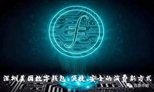 深圳美团数字钱包：便捷、安全的消费新方式