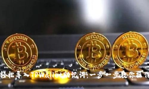 轻松导入TPWallet助记词：一步一步教你操作