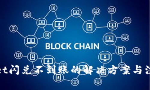 tpwallet闪兑不到账的解决方案与注意事项