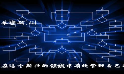   如何正确读出“区块链钱包”的英文名称 / 
 guanjianci 区块链, 钱包, 英文, 读音 /guanjianci 

引言
随着区块链技术的迅速发展，越来越多的人开始关注和使用各种与之相关的工具，而区块链钱包正是其中的重要一环。区块链钱包不仅仅是存放数字资产的工具，它更是连接用户与区块链世界的桥梁。在学习如何使用和管理区块链钱包时，了解其英文名称的读音是一个基础却关键的步骤。

区块链钱包的英文名称
在英文中，“区块链钱包”被称为“Blockchain Wallet”。这个名称不仅准确地传达了钱包的功能和所基于的技术背景，同时也反映了金融科技的前沿特征。分开来看，“Blockchain”代表区块链技术，“Wallet”则是钱包的意思。

如何发音“Blockchain Wallet”
对于很多中文母语的人来说，发音可能会稍显困难。下面我们来逐个拆解这个名词的发音：
ul
    listrongBlockchain/strong：这个词由两个部分组成，“Block”和“Chain”。/li
    li“Block”的发音可以记作/blɒk/，发音时嘴巴稍稍张开，发出短促的“布洛克”。/li
    li“Chain”的发音是/ʧeɪn/，发音时声调可以稍高，听起来像“切恩”。/li
    li把这两个部分连起来，“Blockchain”的整体发音类似“布洛克链”。/li
    li最后，“Wallet”的发音是/‘wɒlɪt/，听起来像“沃利特”。/li
/ul
所以将这两个词连起来，完整的“Blockchain Wallet”可以读作“布洛克链 沃利特”。

相关问题一：区块链钱包的类型有哪些？
有很多人可能会思考，既然我们已经知道了如何读出“区块链钱包”的英文名称，接下来更核心的问题是，区块链钱包有哪些不同类型，以及每种类型适合哪些用户？
区块链钱包大致可以分为以下几种类型：
ul
    listrong热钱包：/strong这些钱包是在线的，可以方便地进行交易和管理资产。热钱包的优点是操作便捷，适合日常小额交易，但由于始终与互联网连接，相对安全性较低。/li
    listrong冷钱包：/strong相对而言，冷钱包则是一种离线存储方式，不与网络直接连接，安全性更高，适合长时间存放大额虚拟资产。/li
    listrong硬件钱包：/strong这是一种物理设备，专门用于存储数字货币的私钥。由于其硬件性质，极大地提升了安全性，是众多投资者的首选。/li
    listrong软件钱包：/strong这种钱包包括桌面钱包和手机钱包，通过软件程序直接进行资金管理，适合各种层次的用户，使用方便。/li
/ul
每种钱包都有其独特的优劣势，用户在选择时需要根据自己的需求考虑安全性、易用性和交易频率。

相关问题二：如何安全地使用区块链钱包？
在了解了区块链钱包的各类之后，我们更需要关注的是如何确保自己的虚拟资产安全，这也是很多用户的担忧所在。
以下是一些建议，帮助你安全地使用区块链钱包：
ul
    listrong使用强密码：/strong无论是热钱包还是冷钱包，使用复杂且独特的密码至关重要。避免使用与个人信息相关的简单密码。/li
    listrong启用两步验证：/strong这是提升账户安全的有效方法，即使密码被盗，第二层验证也可以有效保护账户。/li
    listrong定期备份：/strong定期备份钱包中的私钥和助记词，并安全保存，以防设备丢失或损坏。/li
    listrong保持软件更新：/strong无论你使用的是硬件钱包还是软件钱包，保持最新版本可降低被攻击的风险。/li
/ul
总的来说，保护好你的区块链钱包，就像保护实体钱包一样重要，稍不留神可能就会造成不可挽回的损失。

结尾
学习如何正确读出“区块链钱包”的英文名称只是开启加密资产世界的第一步，通过了解其类型及安全使用的方法，能帮助我们在这个新兴的领域中有效管理自己的数字资产。随着区块链技术持续发展，相信未来我们将看到更加多样化的钱包应用和更安全的资产管理方式。