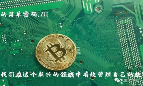   如何正确读出“区块链钱包”的英文名称 / 
 guanjianci 区块链, 钱包, 英文, 读音 /guanjianci 

引言
随着区块链技术的迅速发展，越来越多的人开始关注和使用各种与之相关的工具，而区块链钱包正是其中的重要一环。区块链钱包不仅仅是存放数字资产的工具，它更是连接用户与区块链世界的桥梁。在学习如何使用和管理区块链钱包时，了解其英文名称的读音是一个基础却关键的步骤。

区块链钱包的英文名称
在英文中，“区块链钱包”被称为“Blockchain Wallet”。这个名称不仅准确地传达了钱包的功能和所基于的技术背景，同时也反映了金融科技的前沿特征。分开来看，“Blockchain”代表区块链技术，“Wallet”则是钱包的意思。

如何发音“Blockchain Wallet”
对于很多中文母语的人来说，发音可能会稍显困难。下面我们来逐个拆解这个名词的发音：
ul
    listrongBlockchain/strong：这个词由两个部分组成，“Block”和“Chain”。/li
    li“Block”的发音可以记作/blɒk/，发音时嘴巴稍稍张开，发出短促的“布洛克”。/li
    li“Chain”的发音是/ʧeɪn/，发音时声调可以稍高，听起来像“切恩”。/li
    li把这两个部分连起来，“Blockchain”的整体发音类似“布洛克链”。/li
    li最后，“Wallet”的发音是/‘wɒlɪt/，听起来像“沃利特”。/li
/ul
所以将这两个词连起来，完整的“Blockchain Wallet”可以读作“布洛克链 沃利特”。

相关问题一：区块链钱包的类型有哪些？
有很多人可能会思考，既然我们已经知道了如何读出“区块链钱包”的英文名称，接下来更核心的问题是，区块链钱包有哪些不同类型，以及每种类型适合哪些用户？
区块链钱包大致可以分为以下几种类型：
ul
    listrong热钱包：/strong这些钱包是在线的，可以方便地进行交易和管理资产。热钱包的优点是操作便捷，适合日常小额交易，但由于始终与互联网连接，相对安全性较低。/li
    listrong冷钱包：/strong相对而言，冷钱包则是一种离线存储方式，不与网络直接连接，安全性更高，适合长时间存放大额虚拟资产。/li
    listrong硬件钱包：/strong这是一种物理设备，专门用于存储数字货币的私钥。由于其硬件性质，极大地提升了安全性，是众多投资者的首选。/li
    listrong软件钱包：/strong这种钱包包括桌面钱包和手机钱包，通过软件程序直接进行资金管理，适合各种层次的用户，使用方便。/li
/ul
每种钱包都有其独特的优劣势，用户在选择时需要根据自己的需求考虑安全性、易用性和交易频率。

相关问题二：如何安全地使用区块链钱包？
在了解了区块链钱包的各类之后，我们更需要关注的是如何确保自己的虚拟资产安全，这也是很多用户的担忧所在。
以下是一些建议，帮助你安全地使用区块链钱包：
ul
    listrong使用强密码：/strong无论是热钱包还是冷钱包，使用复杂且独特的密码至关重要。避免使用与个人信息相关的简单密码。/li
    listrong启用两步验证：/strong这是提升账户安全的有效方法，即使密码被盗，第二层验证也可以有效保护账户。/li
    listrong定期备份：/strong定期备份钱包中的私钥和助记词，并安全保存，以防设备丢失或损坏。/li
    listrong保持软件更新：/strong无论你使用的是硬件钱包还是软件钱包，保持最新版本可降低被攻击的风险。/li
/ul
总的来说，保护好你的区块链钱包，就像保护实体钱包一样重要，稍不留神可能就会造成不可挽回的损失。

结尾
学习如何正确读出“区块链钱包”的英文名称只是开启加密资产世界的第一步，通过了解其类型及安全使用的方法，能帮助我们在这个新兴的领域中有效管理自己的数字资产。随着区块链技术持续发展，相信未来我们将看到更加多样化的钱包应用和更安全的资产管理方式。