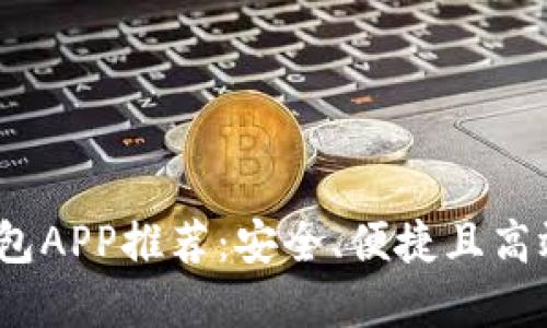 2023年最新区块链钱包APP推荐：安全、便捷且高效的数字资产管理工具