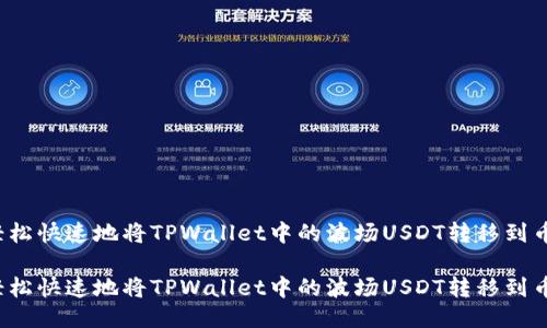 如何轻松快速地将TPWallet中的波场USDT转移到币安链？

如何轻松快速地将TPWallet中的波场USDT转移到币安链？