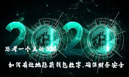 思考一个且的优质
如何有效地隐藏钱包数字,确保财务安全