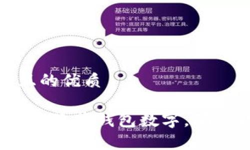 思考一个且的优质
如何有效地隐藏钱包数字,确保财务安全